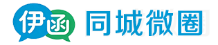 伊函同城微圈